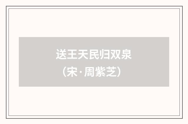 送王天民归双泉（宋·周紫芝）