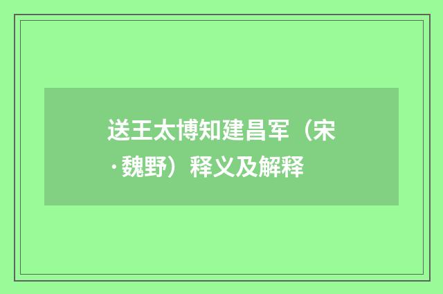 送王太博知建昌军（宋·魏野）释义及解释
