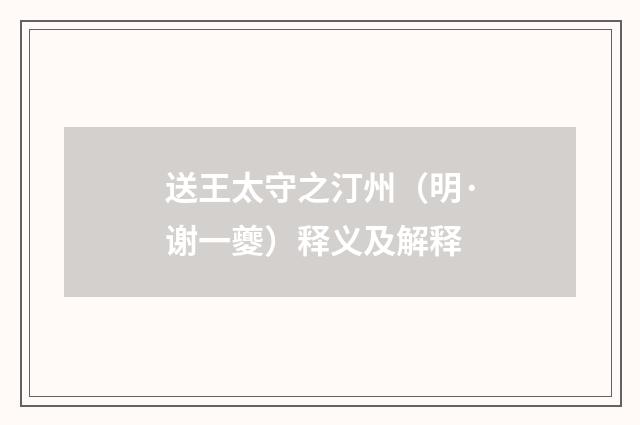 送王太守之汀州（明·谢一夔）释义及解释