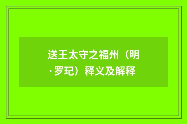 送王太守之福州（明·罗玘）释义及解释