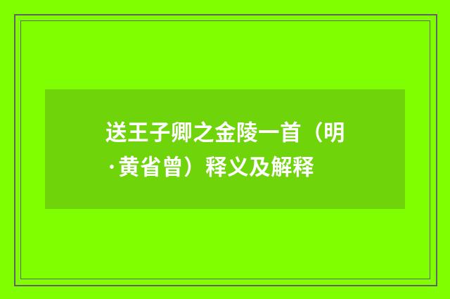 送王子卿之金陵一首（明·黄省曾）释义及解释