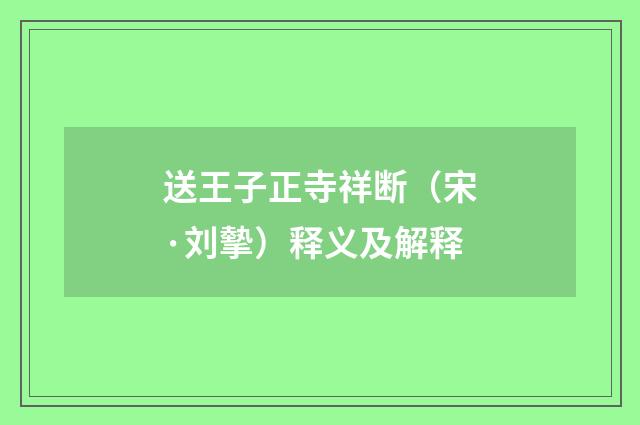 送王子正寺祥断（宋·刘摰）释义及解释