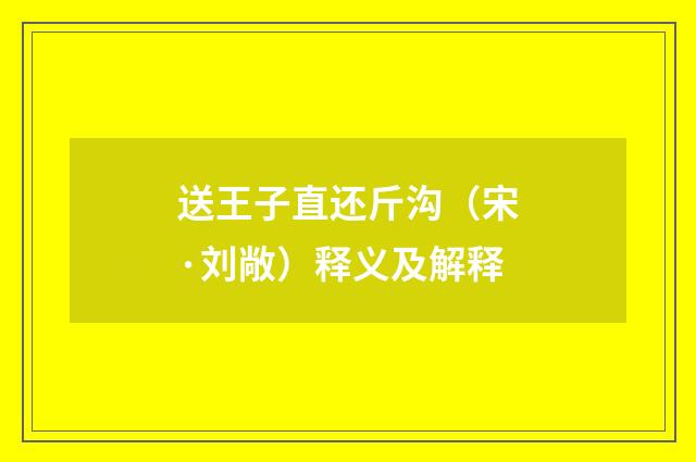 送王子直还斤沟（宋·刘敞）释义及解释