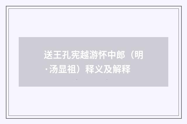 送王孔宪越游怀中郎（明·汤显祖）释义及解释