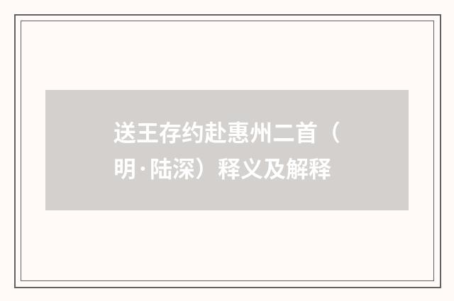 送王存约赴惠州二首（明·陆深）释义及解释