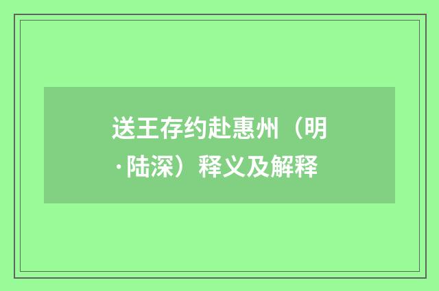 送王存约赴惠州（明·陆深）释义及解释