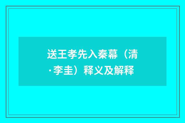 送王孝先入秦幕（清·李圭）释义及解释