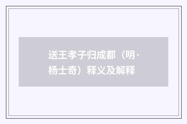 送王孝子归成都（明·杨士奇）释义及解释