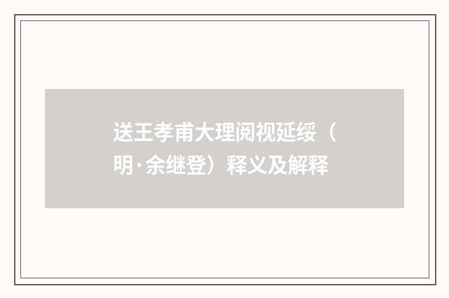 送王孝甫大理阅视延绥（明·余继登）释义及解释