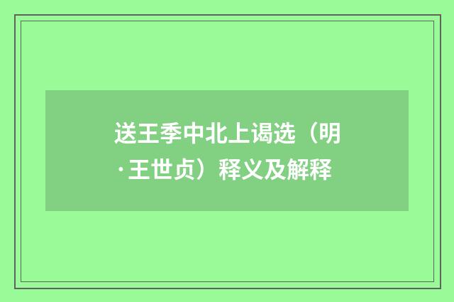 送王季中北上谒选（明·王世贞）释义及解释