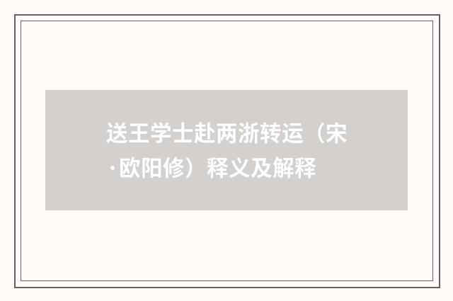 送王学士赴两浙转运（宋·欧阳修）释义及解释