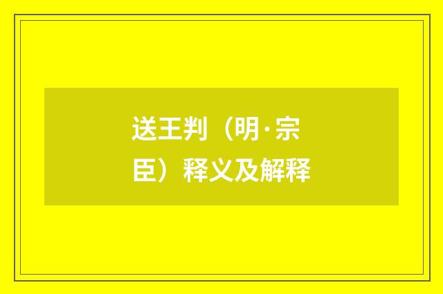 送王判（明·宗臣）释义及解释