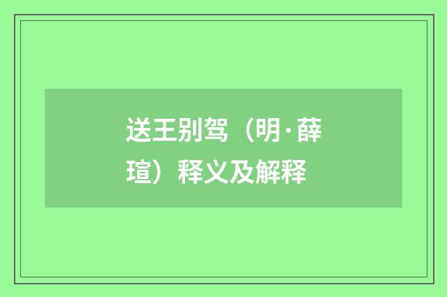 送王别驾（明·薛瑄）释义及解释