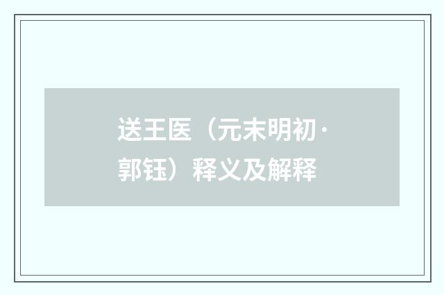 送王医（元末明初·郭钰）释义及解释