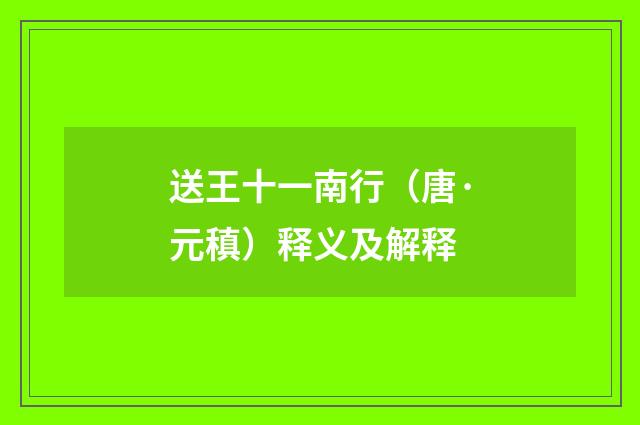 送王十一南行（唐·元稹）释义及解释
