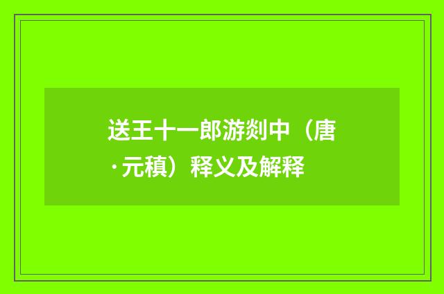 送王十一郎游剡中（唐·元稹）释义及解释