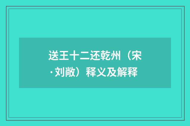 送王十二还乾州（宋·刘敞）释义及解释