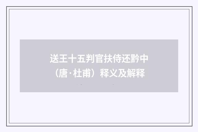 送王十五判官扶侍还黔中（唐·杜甫）释义及解释