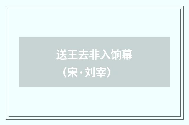 送王去非入饷幕（宋·刘宰）释义及解释
