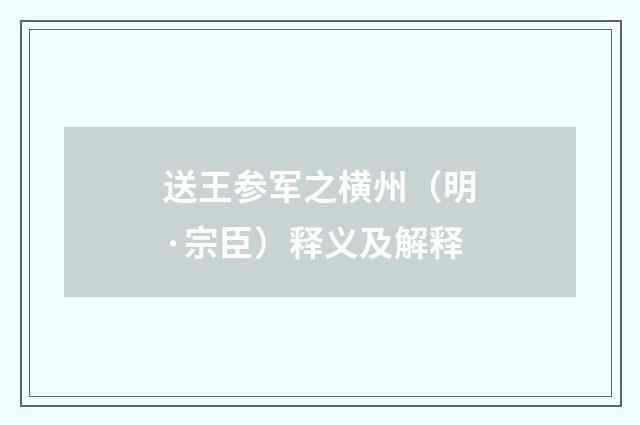 送王参军之横州（明·宗臣）释义及解释