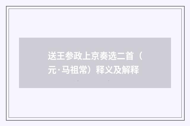 送王参政上京奏选二首（元·马祖常）释义及解释