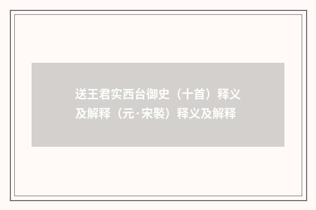 送王君实西台御史（十首）释义及解释（元·宋褧）释义及解释