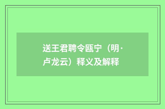 送王君聘令瓯宁（明·卢龙云）释义及解释