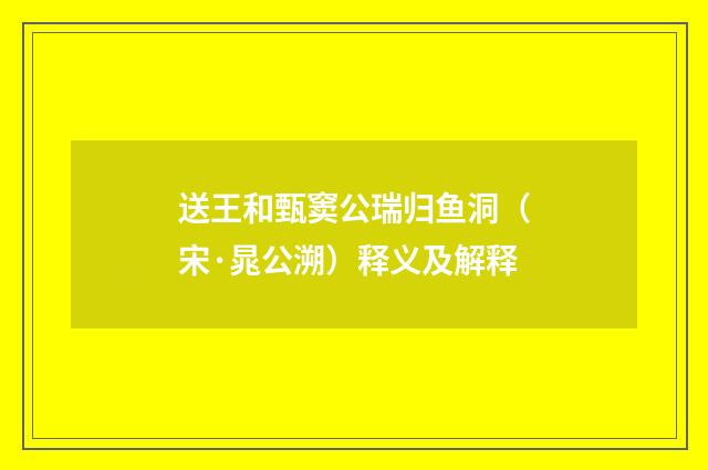 送王和甄窦公瑞归鱼洞（宋·晁公溯）释义及解释