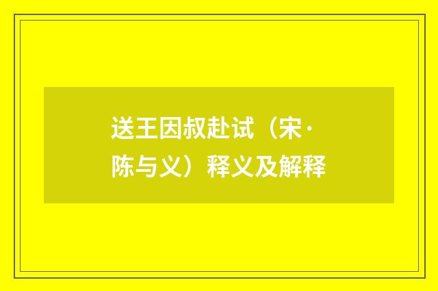 送王因叔赴试（宋·陈与义）释义及解释