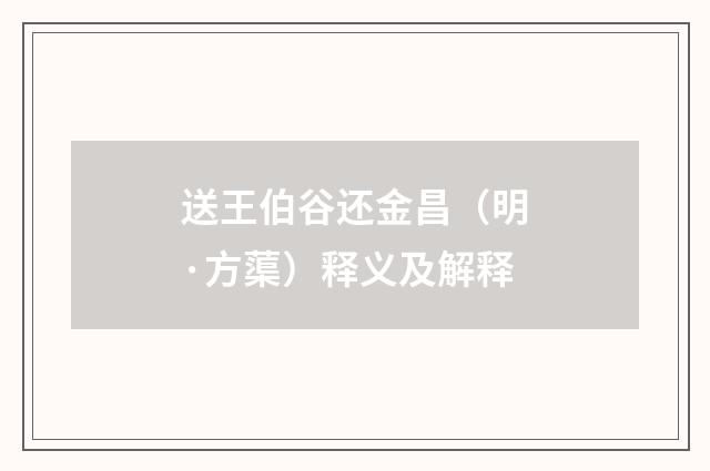 送王伯谷还金昌（明·方蕖）释义及解释