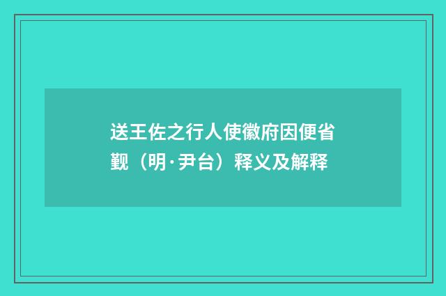 送王佐之行人使徽府因便省觐（明·尹台）释义及解释