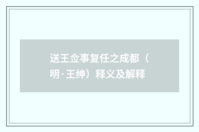 送王佥事复任之成都（明·王绅）释义及解释