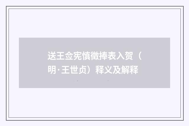 送王佥宪慎徵捧表入贺（明·王世贞）释义及解释