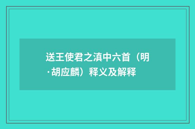 送王使君之滇中六首（明·胡应麟）释义及解释