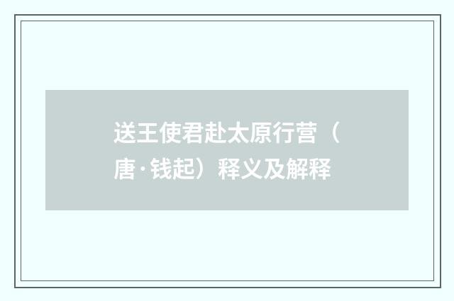 送王使君赴太原行营（唐·钱起）释义及解释