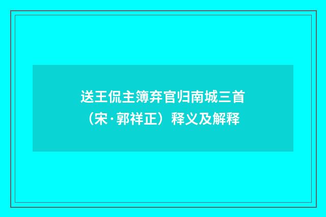 送王侃主簿弃官归南城三首（宋·郭祥正）释义及解释
