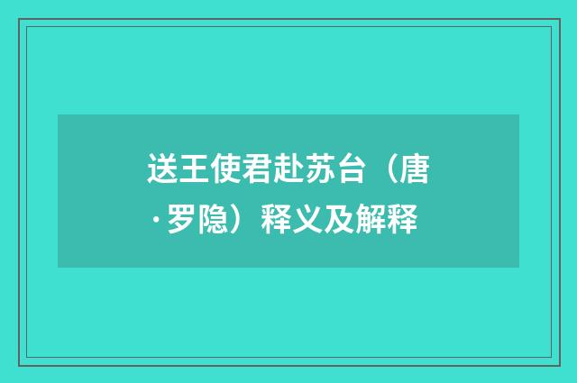 送王使君赴苏台（唐·罗隐）释义及解释