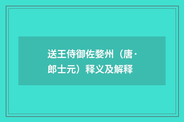 送王侍御佐婺州（唐·郎士元）释义及解释