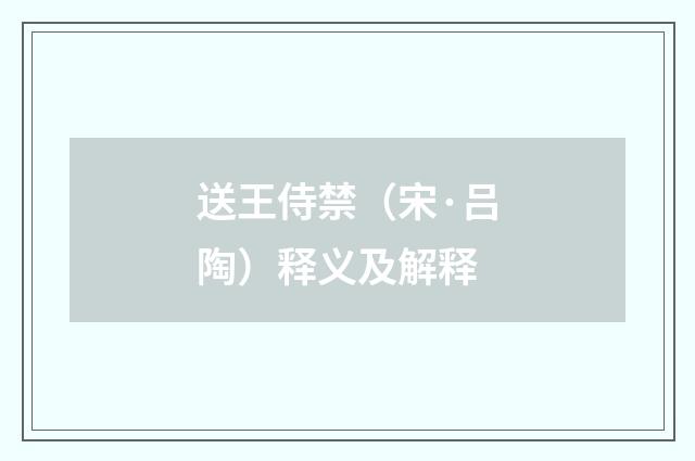 送王侍禁（宋·吕陶）释义及解释