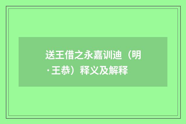 送王借之永嘉训迪（明·王恭）释义及解释