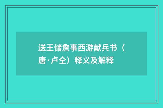 送王储詹事西游献兵书（唐·卢仝）释义及解释