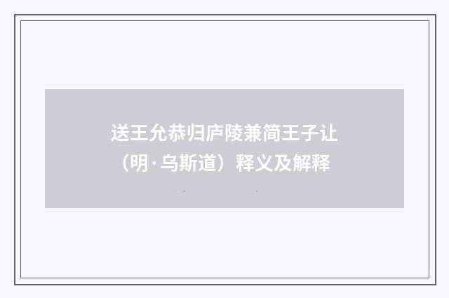送王允恭归庐陵兼简王子让（明·乌斯道）释义及解释