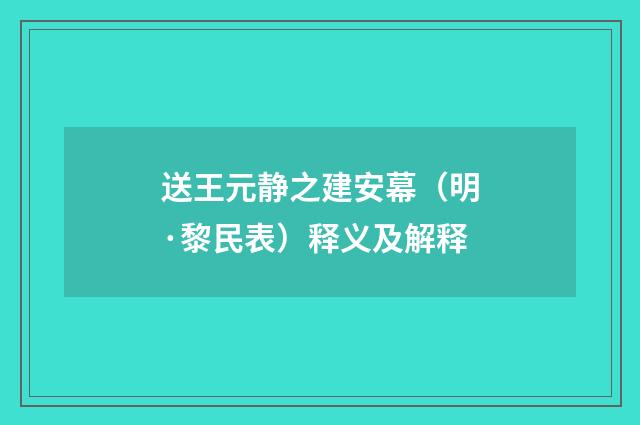 送王元静之建安幕（明·黎民表）释义及解释