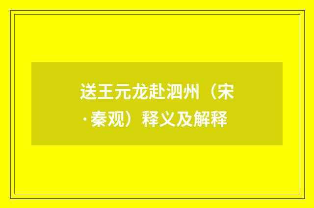 送王元龙赴泗州（宋·秦观）释义及解释