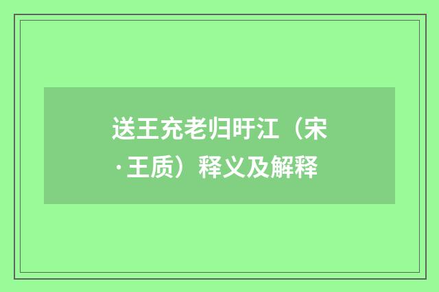 送王充老归旴江（宋·王质）释义及解释