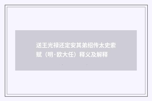 送王光禄还定安其弟绍传太史索赋（明·欧大任）释义及解释