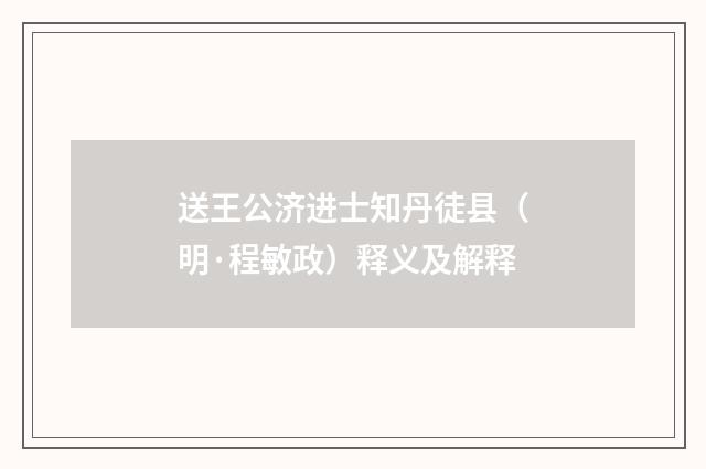 送王公济进士知丹徒县（明·程敏政）释义及解释