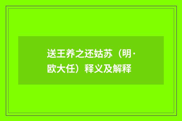 送王养之还姑苏（明·欧大任）释义及解释