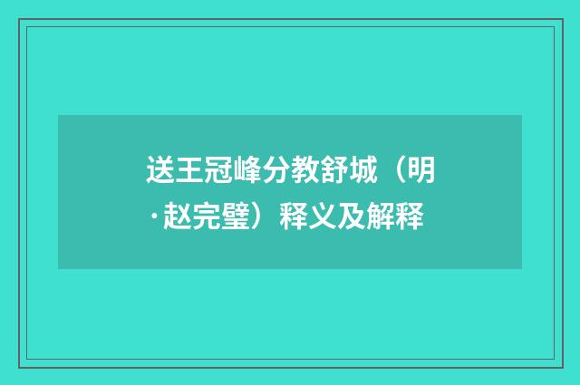 送王冠峰分教舒城（明·赵完璧）释义及解释