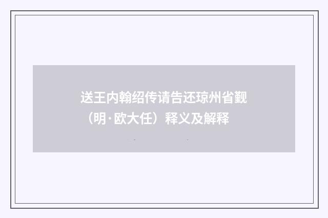 送王内翰绍传请告还琼州省觐（明·欧大任）释义及解释